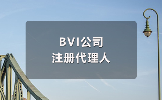 BVI公司注冊(cè)代理人是什么？如何選擇？(1).jpg