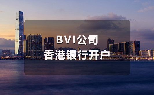 BVI公司香港銀行開戶流程(1).jpg