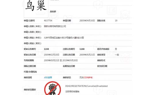 “鳥巢”商標部分被撤三，商標注冊成功并非一勞永逸！(3).jpg