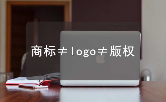 知識點| 聊聊商標，版權、LOGO它們三者之間的區(qū)別