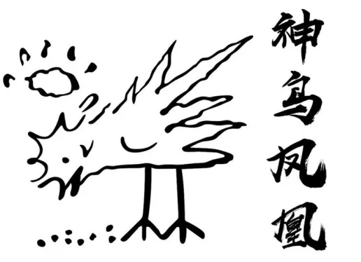 唐伯虎點(diǎn)秋香里的神鳥鳳凰，被注冊商標(biāo)啦！2